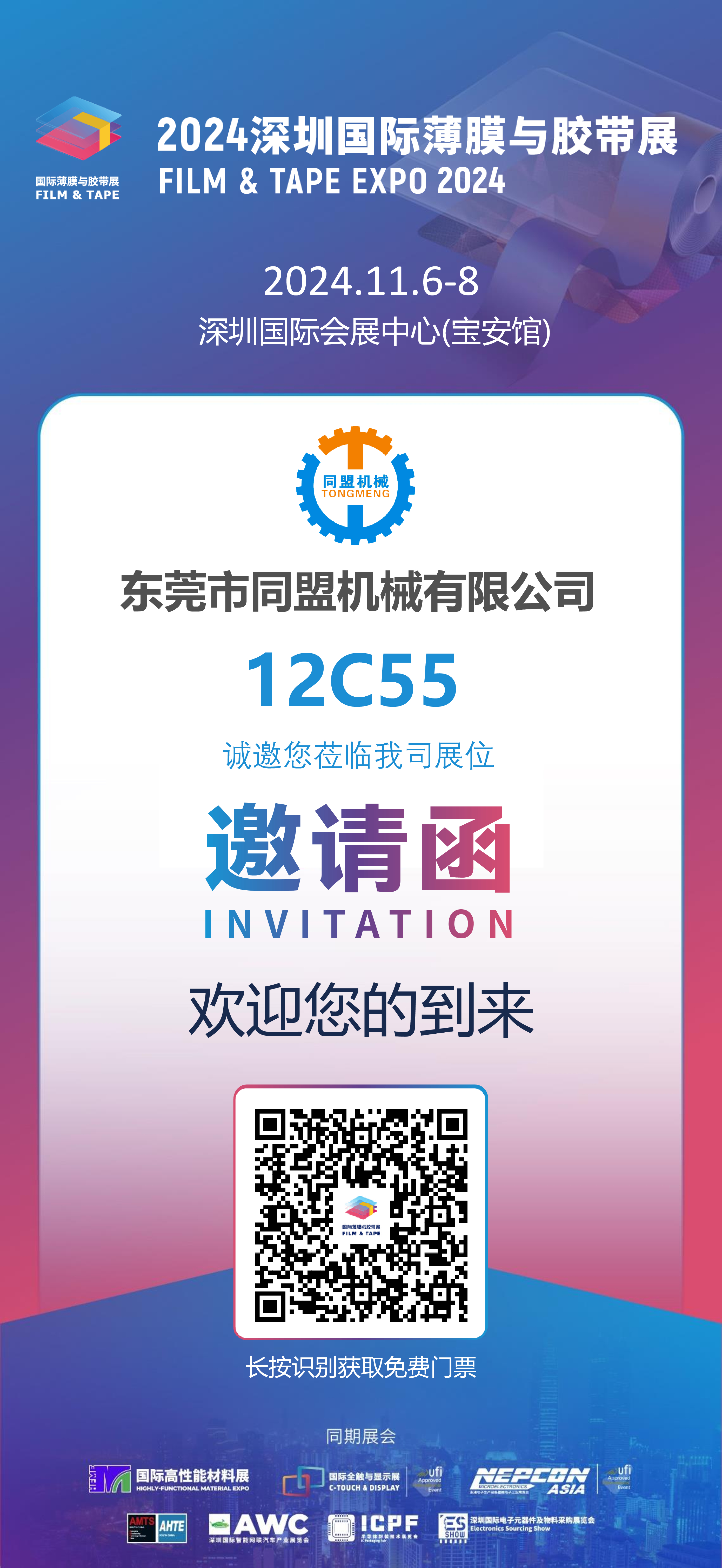 2024年深圳国际薄膜与胶带展